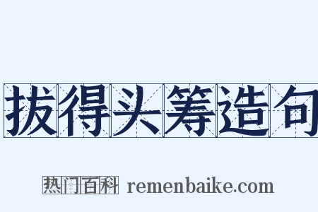 拔得头筹造句是什么意思的图片